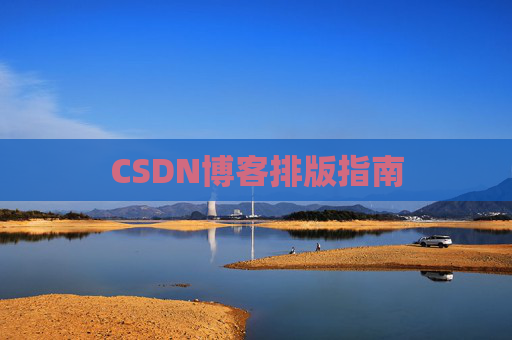 CSDN博客排版指南